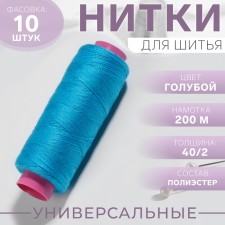 Threads 40/2, 200 m, blue color No. 255