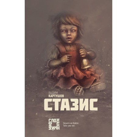 Стазис. Картушов В. С.