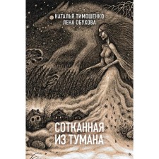 Woven from fog. Tymoshenko N.