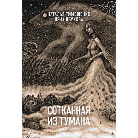 Woven from fog. Tymoshenko N.