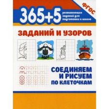 365+5 tasks and patterns. We connect and draw by cells. 2nd edition