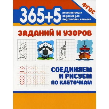 365+5 tasks and patterns. We connect and draw by cells. 2nd edition