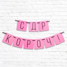 Гирлянда «С ДР кароч!» розовая, длина 108 см