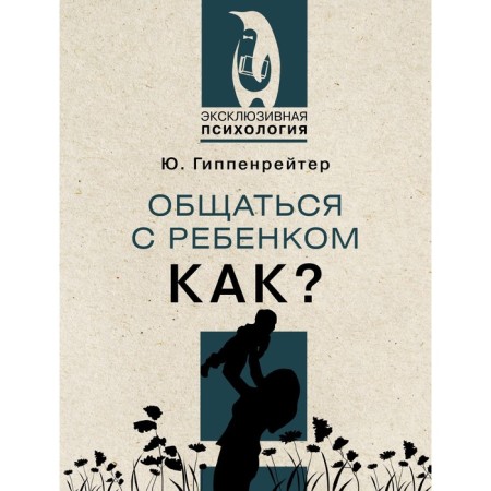 To communicate with a child. How? Hippenreiter Yu.B.