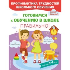 We are preparing to study at school correctly! Yanushko E.A.