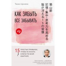 How to forget everything to forget. 15 simple habits so as not to look for keys throughout the apartment. Tsukiyama T.