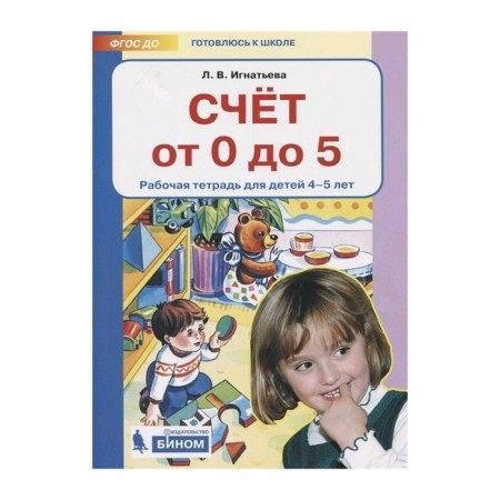 The score is from 0 to 5. A workbook for children from 4 to 5 years. Ignatieva L.V.