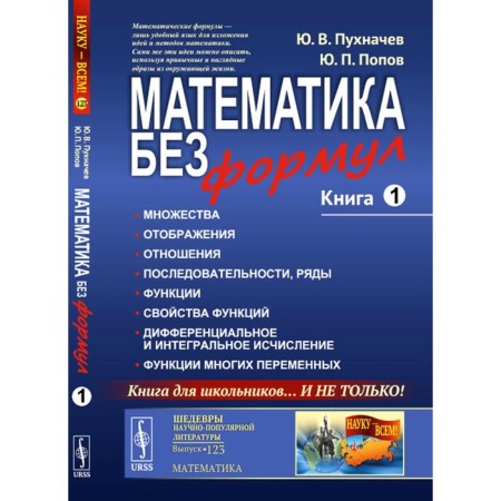 Mathematics without formulas. Book 1. sets. Display. Relationship. Sequences, rows. Functions. Properties of functions. 7th edition, supplemented. Pukhnachev Yu.V., Popov Yu.P.