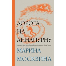 ПрозММоскв. Дорога на Аннапурну. Москвина М.Л.