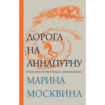 Promismskv. The road to Annapurn. Moskvina M.L.