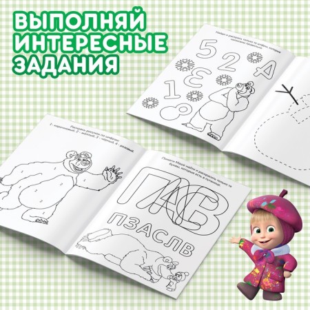 Coloring with the tasks "Wonderful", A5, 16 p., Masha and the bear-3