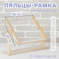 Fig a heels for embroidery, 30 × 30 cm, with a stand, color light wood