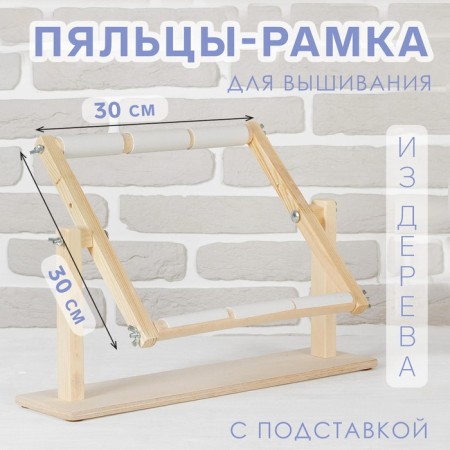 Fig a heels for embroidery, 30 × 30 cm, with a stand, color light wood