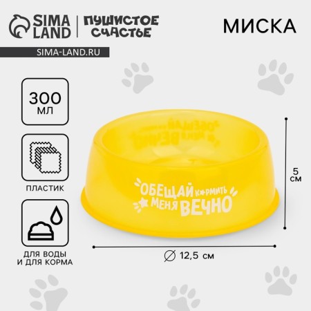 Plastic bowl “Promise to feed me forever”, 300 ml, yellow-1