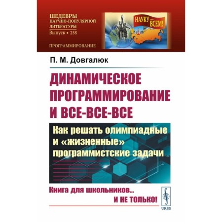 Dynamic programming and all-all-all. How to solve Olympiad and "life" programmatic problems. Dovgalyuk P.M.