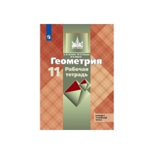 Workbook. GEF. Geometry. Basic and in -depth levels, new design grade 11. Butuzov V.F.