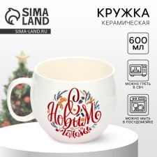 New Year. Ceramic mug “Happy New Year!”, 600 ml