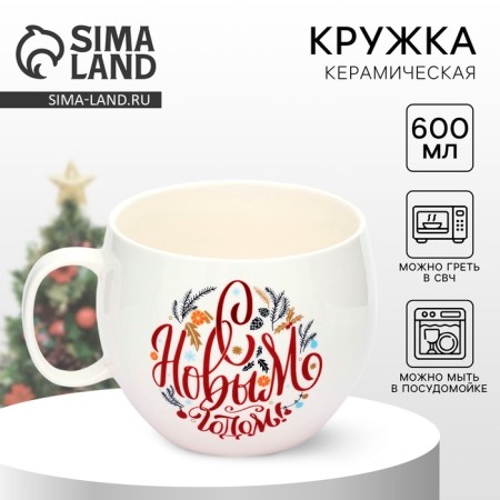 New Year. Ceramic mug “Happy New Year!”, 600 ml