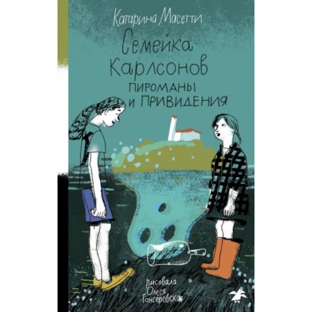 Family of the Carlson. Piromans and ghosts. Masetti K.