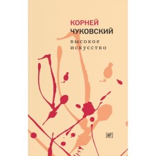 High art. Chukovsky K.I.