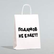 Пакет подарочный с приколами, «Подарков не будет!», белый, 32 х 24 х 10,5 см