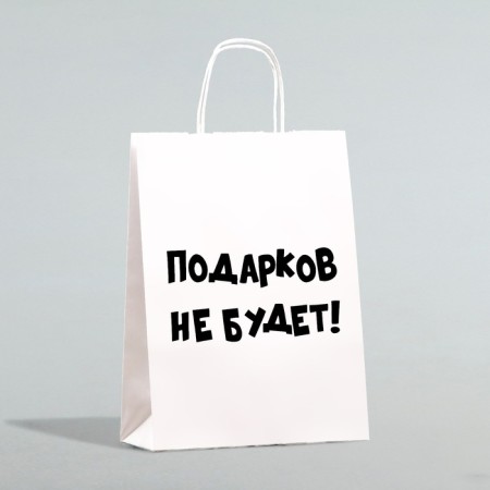 Gift package with jokes, “there will be no gifts!”, White, 32 x 24 x 10.5 cm