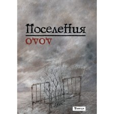 Settlements. Dictionary of poetic lies of Aron before. Babayan D.R.