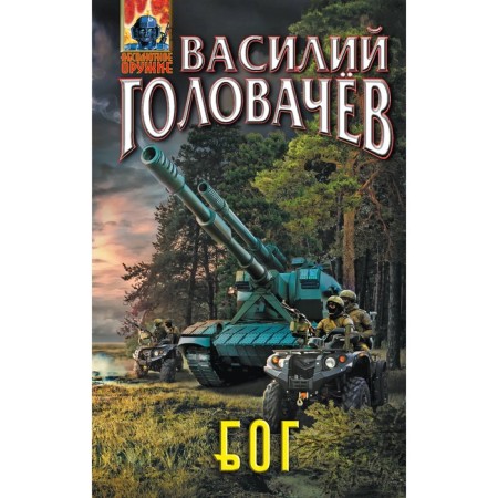 Wandering fire group (God). Golovachev V.V.
