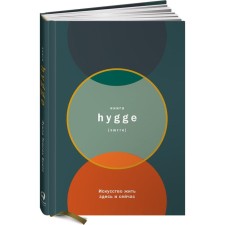 HYGGE book. The art of living here and now. Tessen Britets L.