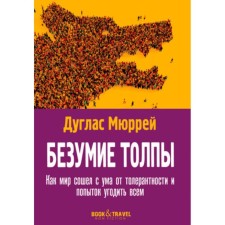 Безумие толпы Как мир сошел с ума от толерантности и попыток угодить всем. Дуглас М.