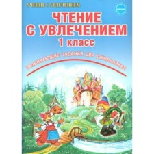 Workshop. GEF. Reading with enthusiasm. Developing tasks for schoolchildren grade 1. Buryak M.V.