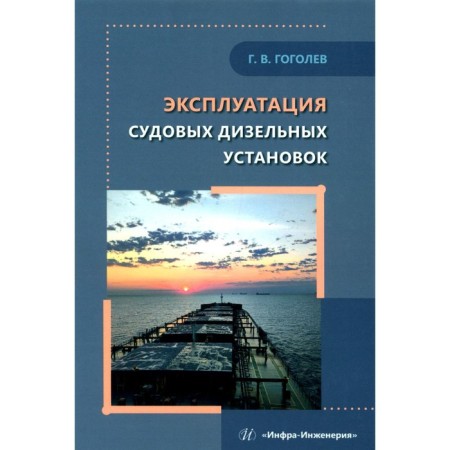 Operation of ship diesel installations. Tutorial. Gogolev G.V.