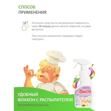 Bio-spray for the kitchen Orion "Anti-Zhir", 500 ml-4