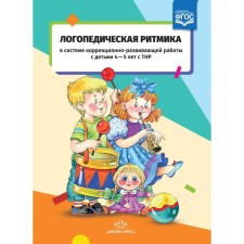 Speech therapy rhythm in the system of correctional and developmental work with children of 4-5 years with TNR. Kiseleva T.V.