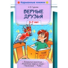 Верные друзья. 3-7 лет. Гуркова И.В.