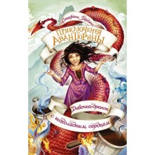 Adventure adventures. Dragon girl with chocolate heart. Börjis S.