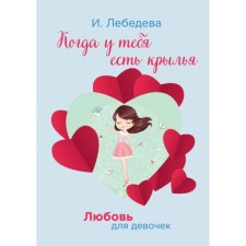 When you have wings. Lebedeva I.
