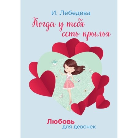 When you have wings. Lebedeva I.