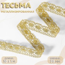 Weep decorative, metallized, 10 ± 1 m, 20 mm, gold color
