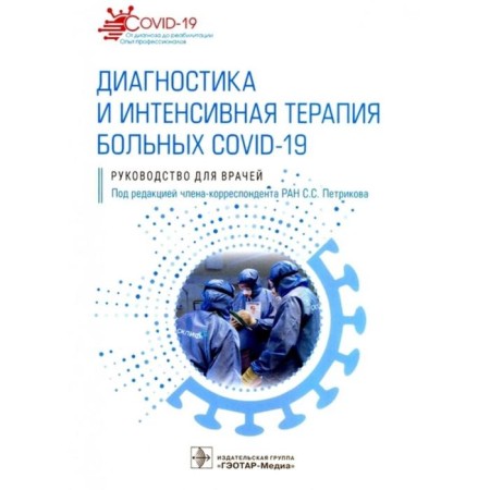 Diagnostics and intensive therapy of patients COVID-19. Ed. Petrikova S.