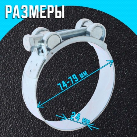 The clamp zein English, diameter 74-79 mm, width 24 mm, galvanized-1