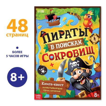 Book-quest "Pirates in search of treasures", 48 p.