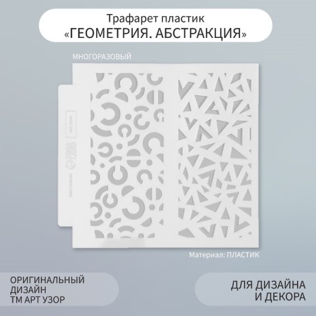 Stencil of background plastic "Geometry. Abstraction" 13x13 cm