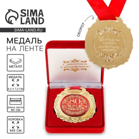 Jubilee medal in the velvet box “Happy 80 years”, D = 6.5 cm.