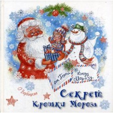 The secret of crumbs of frost. Verbitskaya O.