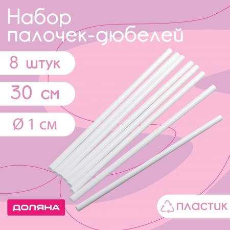 A set of dowels for confectionery products of the share, d = 1 cm, 30 cm, 8 pcs