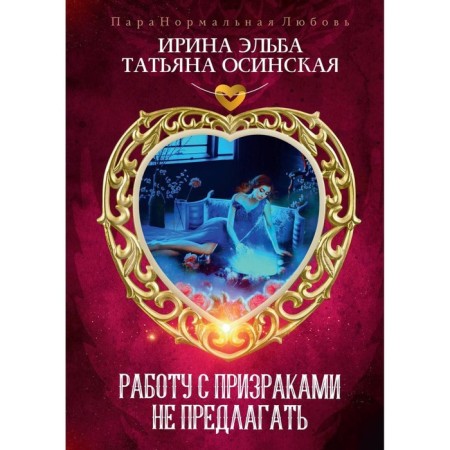 Do not offer work with ghosts. Elba I., Osinskaya T.