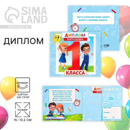 Diploma for the graduation "graduate of the 1st class", 220 g/sq.m