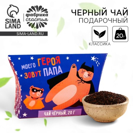Black gift "My hero is the name of my hero", 20 g.