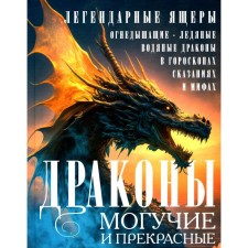 Драконы могучие и прекрасные. Легендарные ящеры. Огнедышащие, ледяные, водяные драконы в гороскопах, сказаниях и мифах. Мартьянова Л.